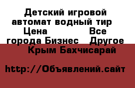 Детский игровой автомат водный тир › Цена ­ 86 900 - Все города Бизнес » Другое   . Крым,Бахчисарай